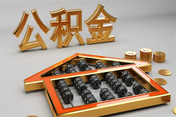 莆田5万公积金找中介能拿多少（五万住房公积金）