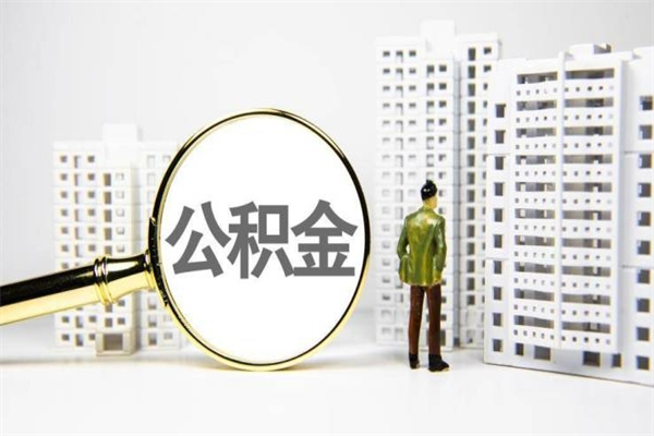 莆田离职不满6个月，怎样提取公积金（公积金离职未满6个月怎么提）