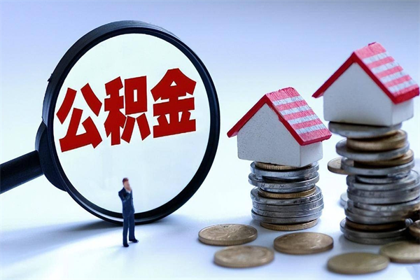 莆田找人代取公积金8000可以取吗（代取公积金违法吗?）