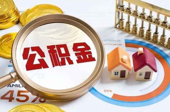 莆田公积金能直接取现金吗（公积金可以直接取现金吗）